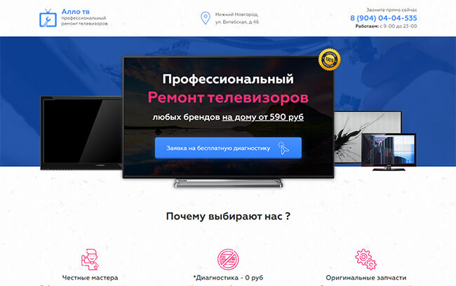 Лендинг по ремонту телевизоров. Веб-студия YunoWeb