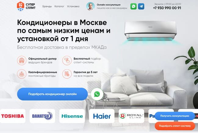 Лендинг по продаже сплит-систем